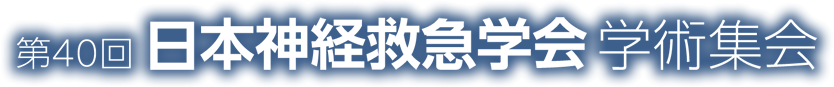 第40回日本神経救急学会学術集会